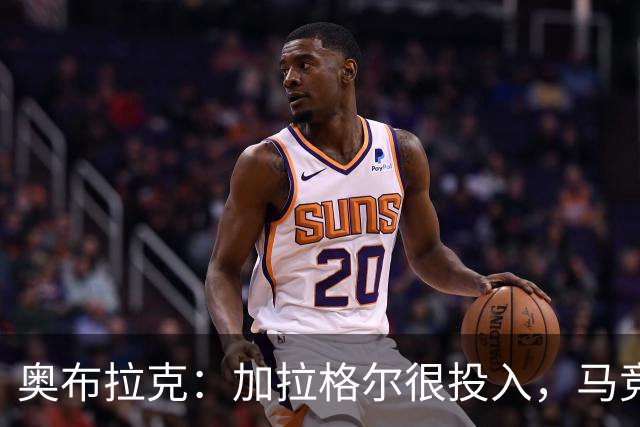 奥布拉克：加拉格尔很投入，马竞的球迷很喜欢他