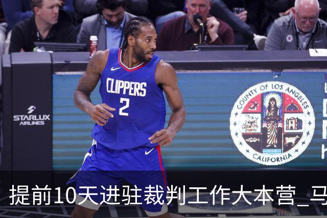 提前10天进驻裁判工作大本营 马宁：每天平均训练两小时备战世界杯